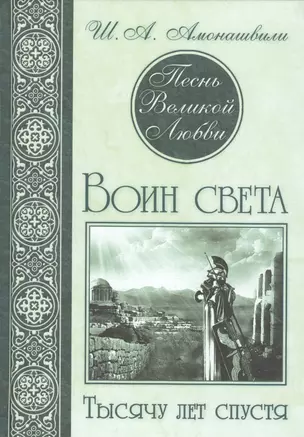 Песнь Великой Любви. Воин света. Тысячу лет спустя — 2485647 — 1