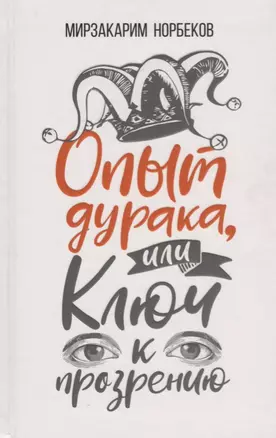 Опыт дурака, или Ключ к прозрению. Как избавиться от очков — 2677483 — 1