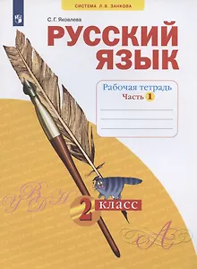 Русский язык. 2 класс. Рабочая тетрадь. Учебное пособие. В четырех частях. Часть 1