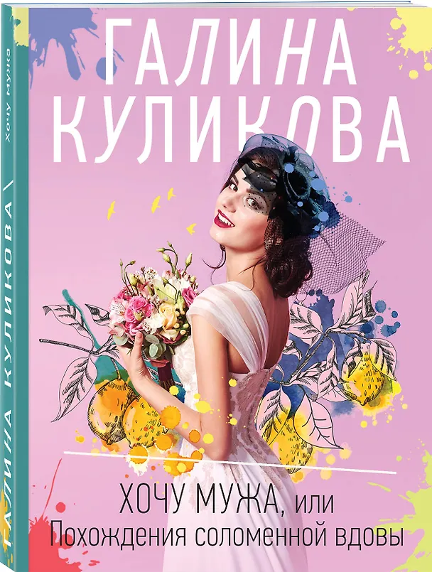 Книга Хочу мужа, или Похождения соломенной вдовы (Галина Куликова) — 4