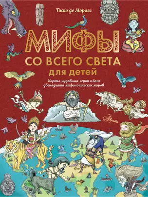 Мифы со всего света для детей — 2829081 — 1