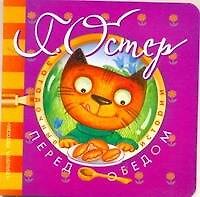 Книга Перед обедом (Григорий Остер) — 1