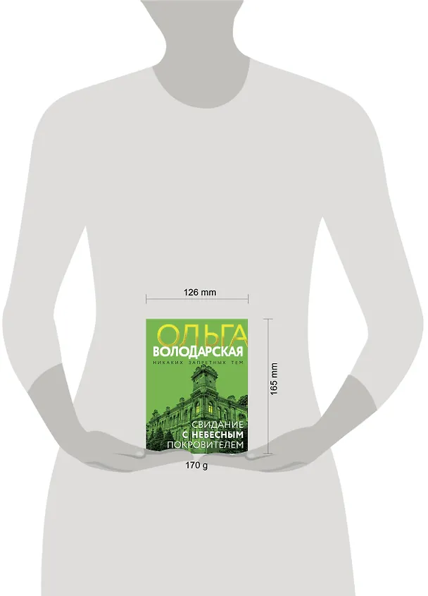 Книга Свидание с небесным покровителем (Ольга Володарская) — 5