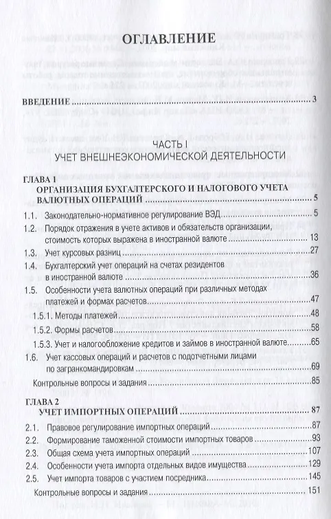 Книга Учет анализ и аудит внешнеэкономической деятельности: Учеб. пособие - 2-е изд. (Владимир Бариленко) — 3
