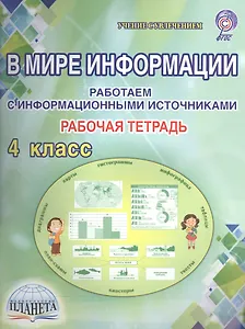 В мире информации. Работаем с  информационными источниками. 4 класс. Рабочая тетрадь