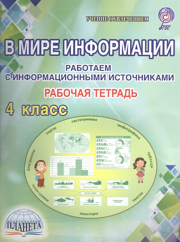 Книга В мире информации. Работаем с информационными источниками. 4 класс. Рабочая тетрадь (Светлана Шейкина) — 1