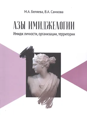 Книга Азы имиджелогии: имидж личности, организации, территории: Учебное пособие для вузов. 2-е издание, дополненное (Мария Беляева, Валентина Самкова)
