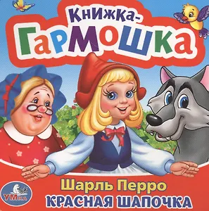 Красная Шапочка