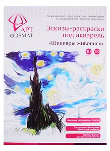Раскраска-эскиз Шедевры живописи А4, АРТформат, 10 листов