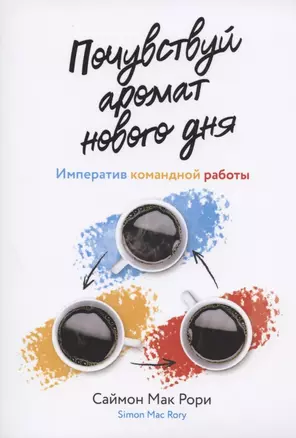 Почувствуй аромат нового дня. Императив командной работы — 2809324 — 1