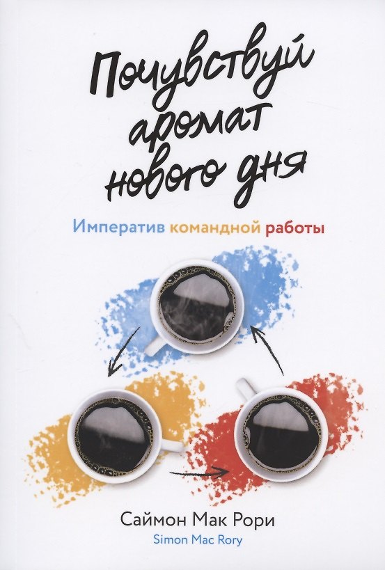 Книга Почувствуй аромат нового дня. Императив командной работы () — 1