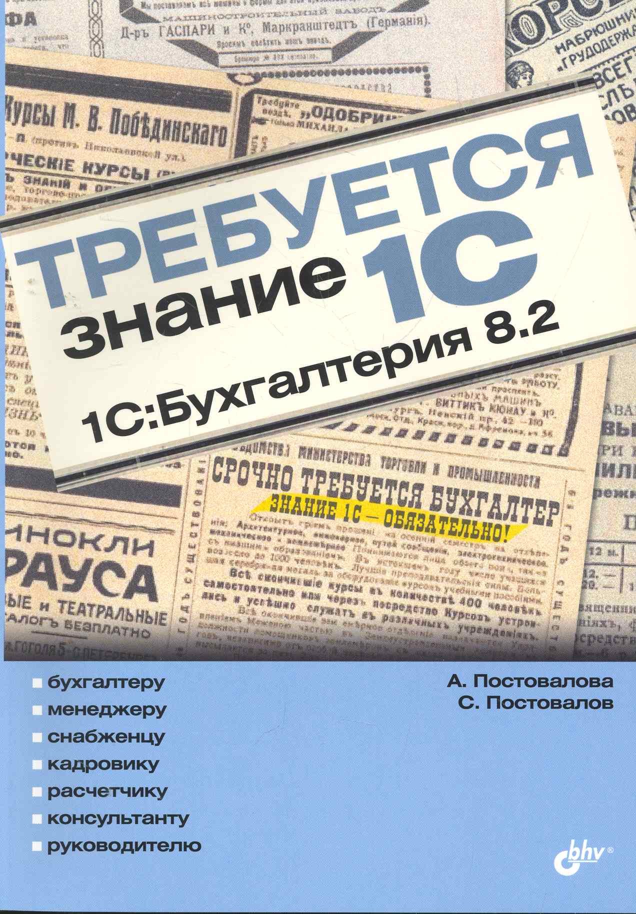 

Требуется знание 1С. "1С:Бухгалтерия 8.2"