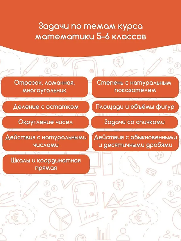 Книга Моя Москва. Столица в цифрах и задачах. 5-6 классы (Елена Буцко) — 5