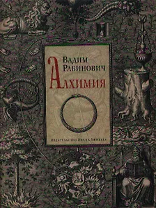 Алхимия