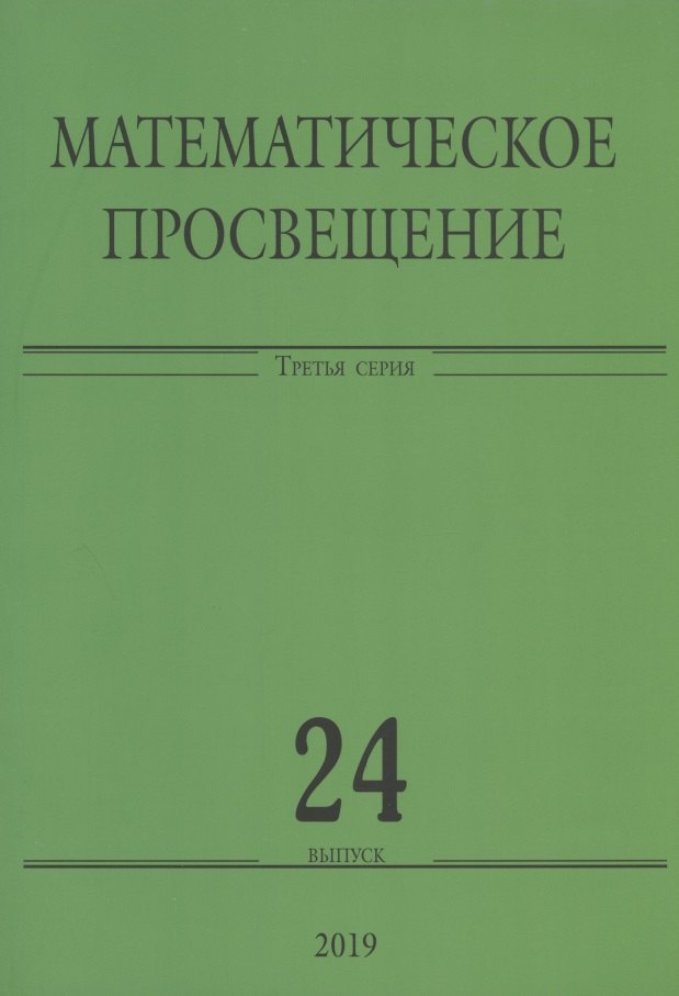 

Математическое просвещение. Третья серия. Выпуск 24