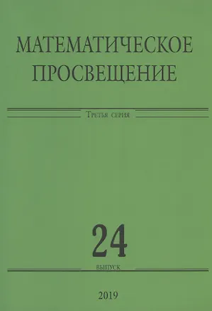Книга Математическое просвещение. Третья серия. Выпуск 24 ()