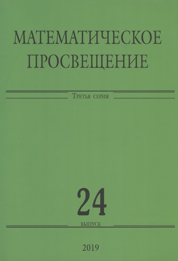 Книга Математическое просвещение. Третья серия. Выпуск 24 () — 1