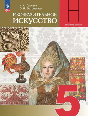 Изобразительное искусство. 5 класс. Учебник — 2982601 — 1