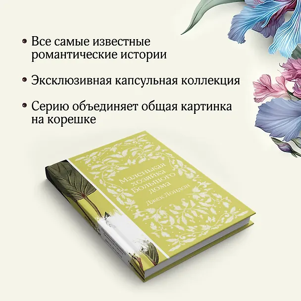 Книга Маленькая хозяйка Большого дома (Джек Лондон) — 10