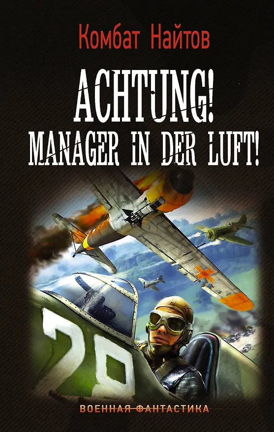 Книга Achtung! Manager in der Luft! (Комбат Найтов) — 1