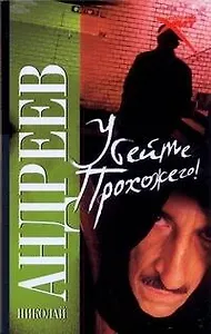 Убейте прохожего!