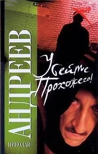 Книга Убейте прохожего! (Николай Андреев)