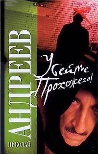 Книга Убейте прохожего! (Николай Андреев) — 1