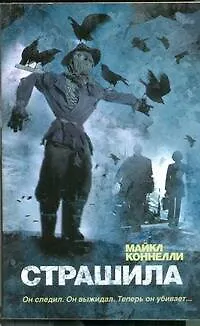 Книга Страшила : роман (Майкл Коннелли)