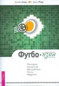 Футбо-Цзин. Последняя Священная Всекитайская Книга Мудрости