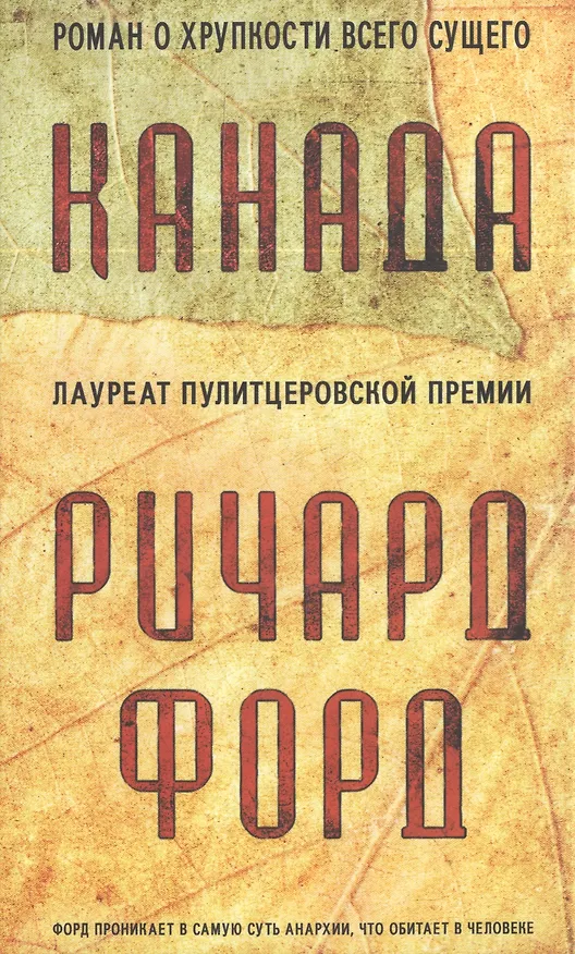 Книга Канада. Роман (Ричард Форд) — 1