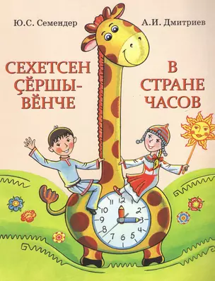 В стране часов. Стихи. Сехетсен сершывенче — 2464631 — 1