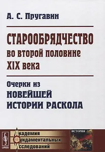 Старообрядчество во второй половине 19 века... (АкФундИссл-Ист) Пругавин