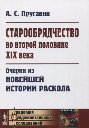 Старообрядчество во второй половине 19 века... (АкФундИссл-Ист) Пругавин — 2632703 — 1