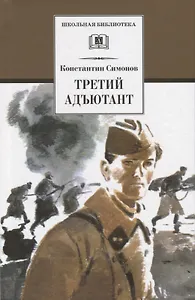 Третий адъютант