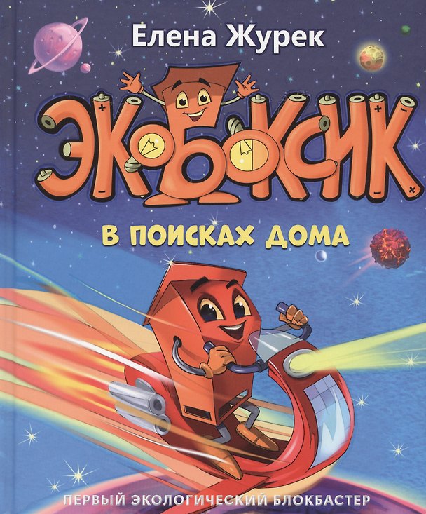 Книга Экобоксик. В поисках дома () — 1
