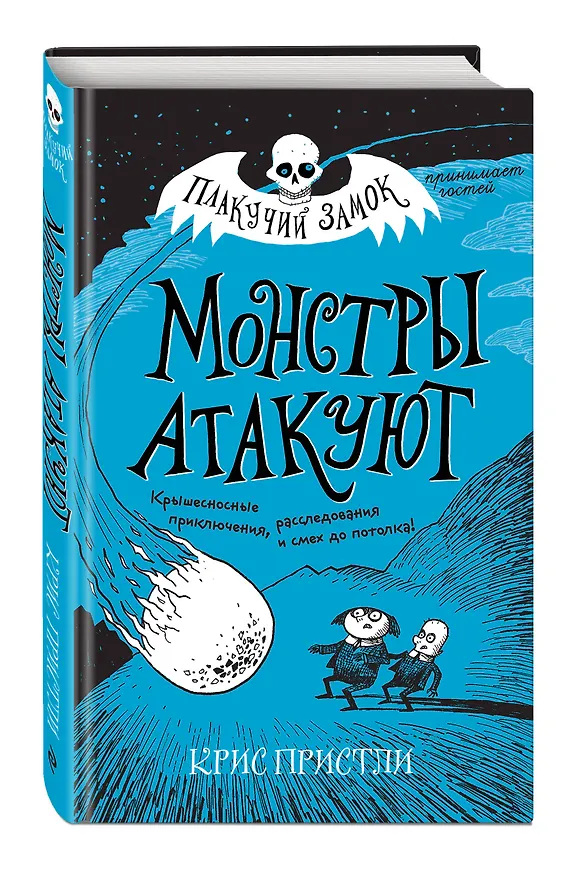 Книга Монстры атакуют (выпуск 3) (Крис Пристли) — 4