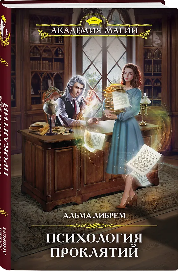 Книга Психология проклятий (Альма Либрем) — 4