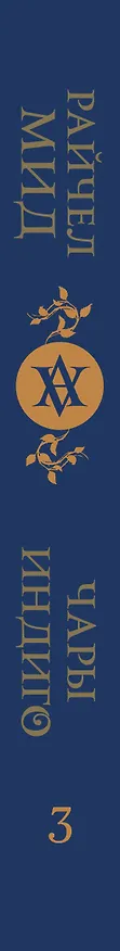 Книга Кровные узы. Книга 3. Чары индиго (Райчел Мид) — 3