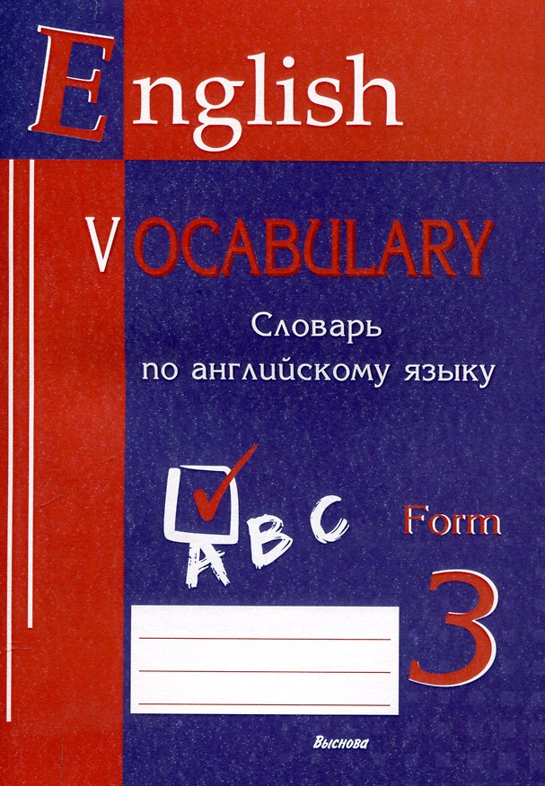 Книга English vocabulary. Form 3. Словарь по английскому языку. 5-е издание. () — 1