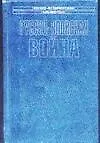 Книга Русско-японская война. Осада и падение Порт-Артура (А Лактионов) — 1