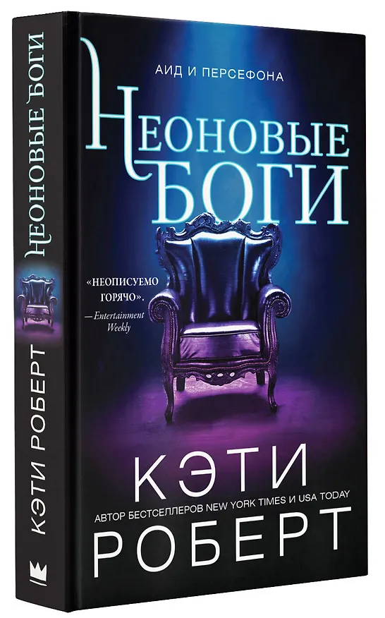 Книга Неоновые боги (Кэти Роберт) — 4