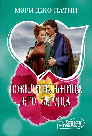 Книга Повелительница его сердца (Мэри Патни)