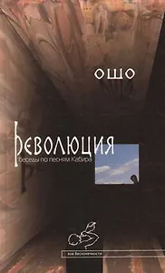 Революция: Беседы по песням Кабира