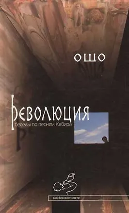 Книга Революция: Беседы по песням Кабира (Ошо)