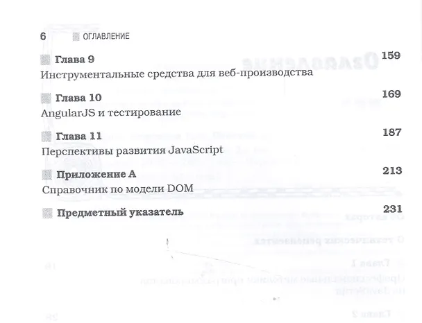 Книга JavaScript для профессионалов, 2-е издание (Джон Резиг) — 3