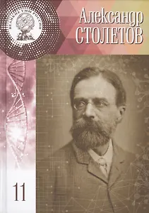 Великие умы России. Том 11. Александр Григорьевич Столетов
