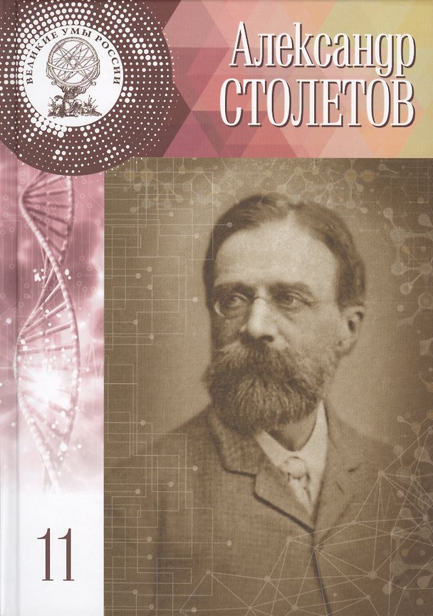 Книга Великие умы России. Том 11. Александр Григорьевич Столетов (Полина Чех (Поваренкина)) — 1