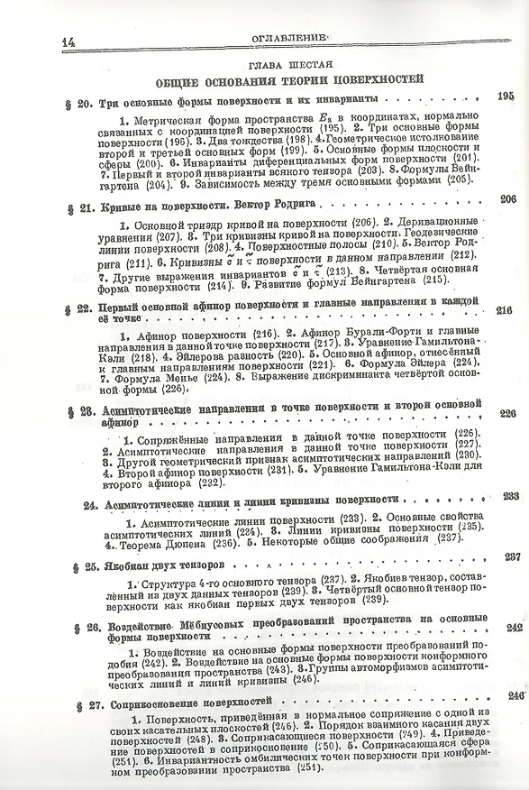 Книга Основы теории поверхностей в тензорном изложении. Часть 1: Аппарат исследования. Общие основания теории и внутренняя геометрия поверхности () — 5