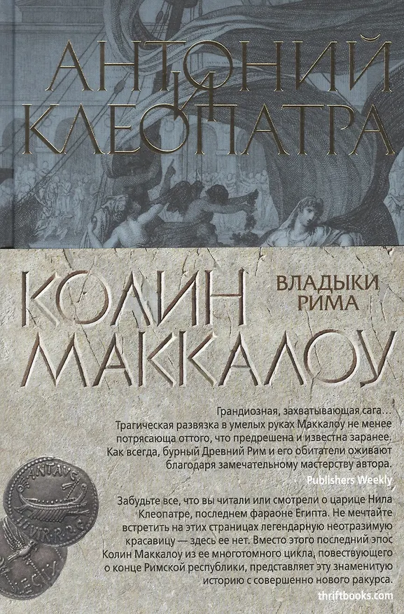 Книга Антоний и Клеопатра (Колин Маккалоу) — 3