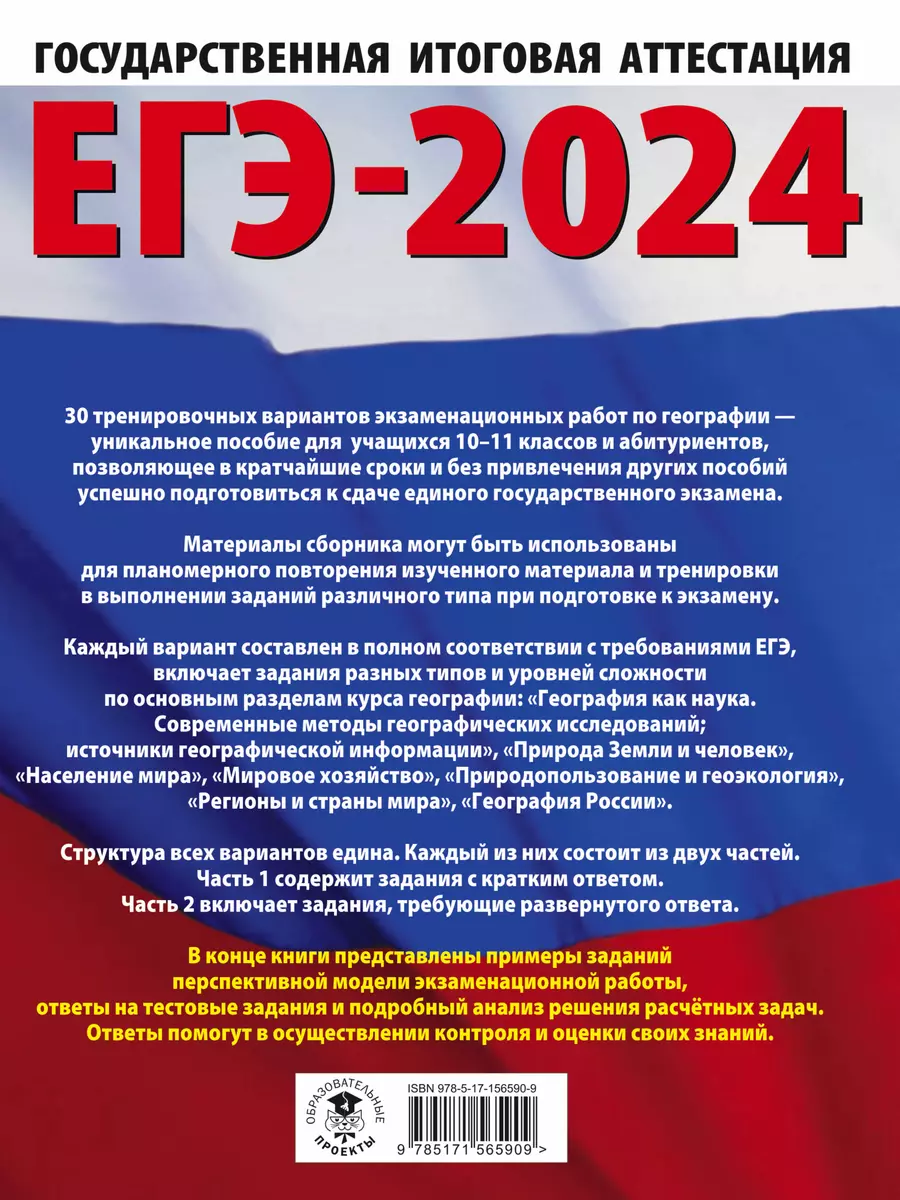 ЕГЭ-2024. География. 20 тренировочных вариантов экзаменационных работ для  подготовки к единому государственному экзамену (Галина Паневина, Юлия  Соловьева) - купить книгу с доставкой в интернет-магазине «Читай-город».  ISBN: 978-5-17-156590-9